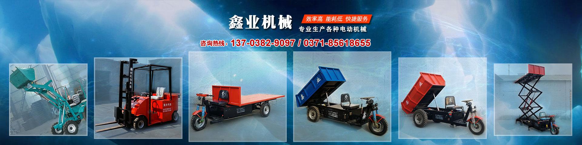 電動平板車，電動翻斗車，電動四輪平板車，電動三輪平板車，大型平板電動車，電動環衛垃圾車，電動三輪掛桶垃圾車，四輪電動平板車，工地電動車，電動灰斗車，雙級粉碎機、木材粉碎機，砂石粉碎機等。